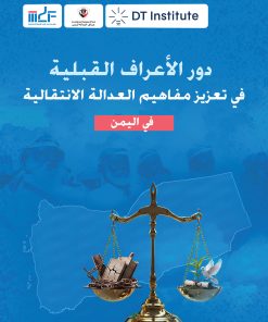 اشهار ورقة سياسة عامة حول الأعراف القبلية ودورها في تعزيز مفاهيم العدالة الانتقالية باليمن